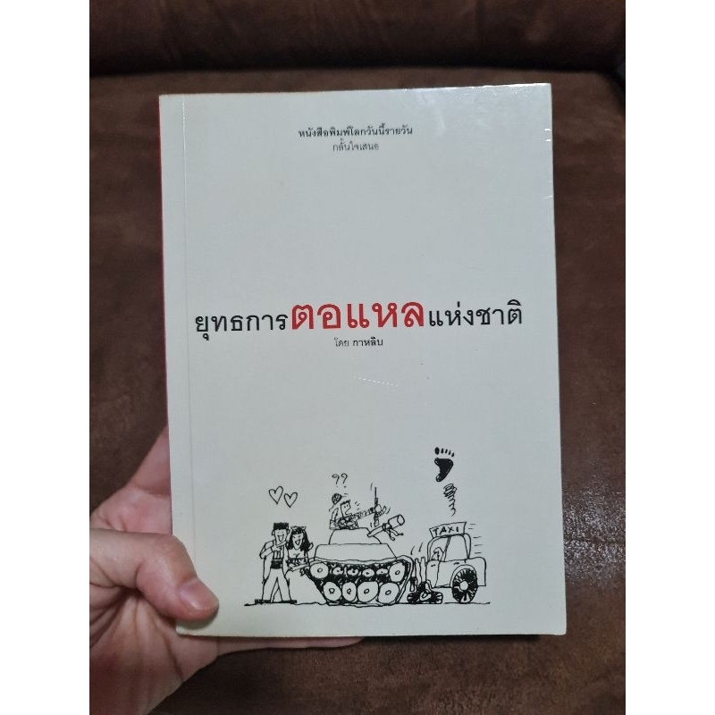 ยุทธการตอแหลแห่งชาติ