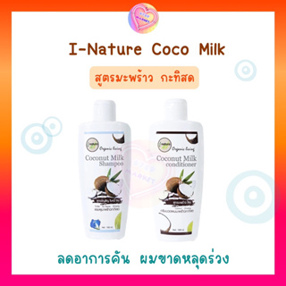 I Nature Coco milk แชมพู ครีมนสด สูตรมะพร้าวกะทิสด ลดการคัน การหลุดร่วงของเส้นผม บำรุงผมนุ่มลื่น 180 ml.