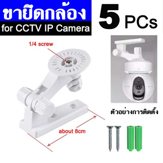 5PCs ขายึด กล้องวงจรปิด ติดผนัง ขาตั้ง สำหรับ ip camera กล้องโรบอท ปรับมุมได้ 180 องศา Wall Mount Bracket Stand Holder