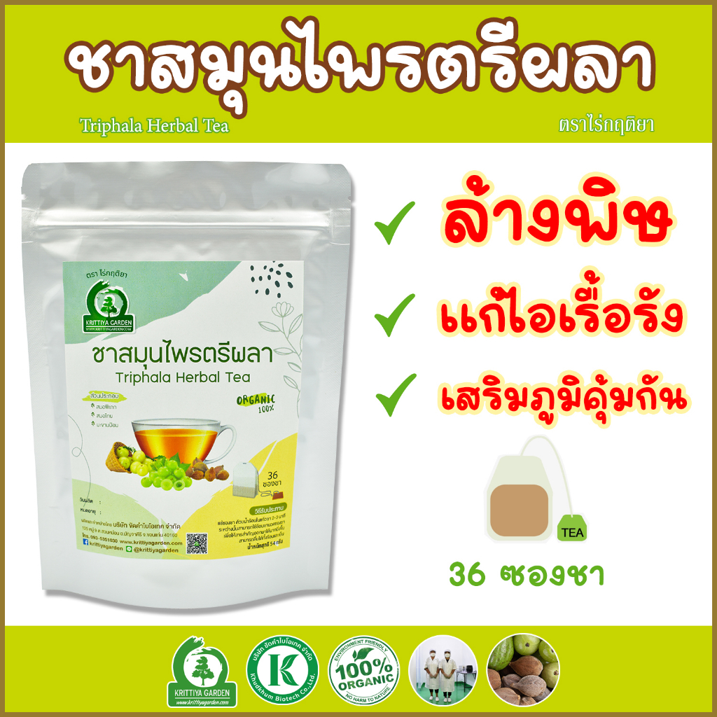 ชาสมุนไพรตรีผลา (Triphala Herbal Tea) ตราไร่กฤติยา เสริมภูมิคุ้มกัน