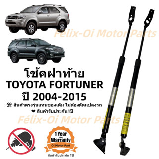 โช้คฝาท้าย โช้คประตูหลัง TOYOTA FORTUNER 2004-2015