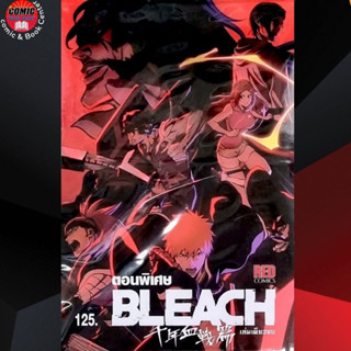 RED # Bleach ตอนพิเศษ (จบในเล่ม)