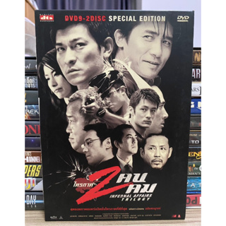 DVD : INFERNAL AFFAIRS - TRILOGY.  2 คน 2 คม - ไตรภาค. (2-disc)