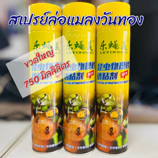 สารล่อแมลงวันทอง สเปรย์ล่อแมลงวันทอง ขนาด 750ML ขวดใหญ่มาก คุ้มสุดๆ สเปรย์ดักแมลงวันทอง แมลงวันผลไม้