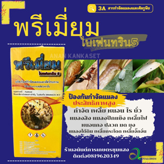 พรีเมี่ยม ไบเพนทริน5