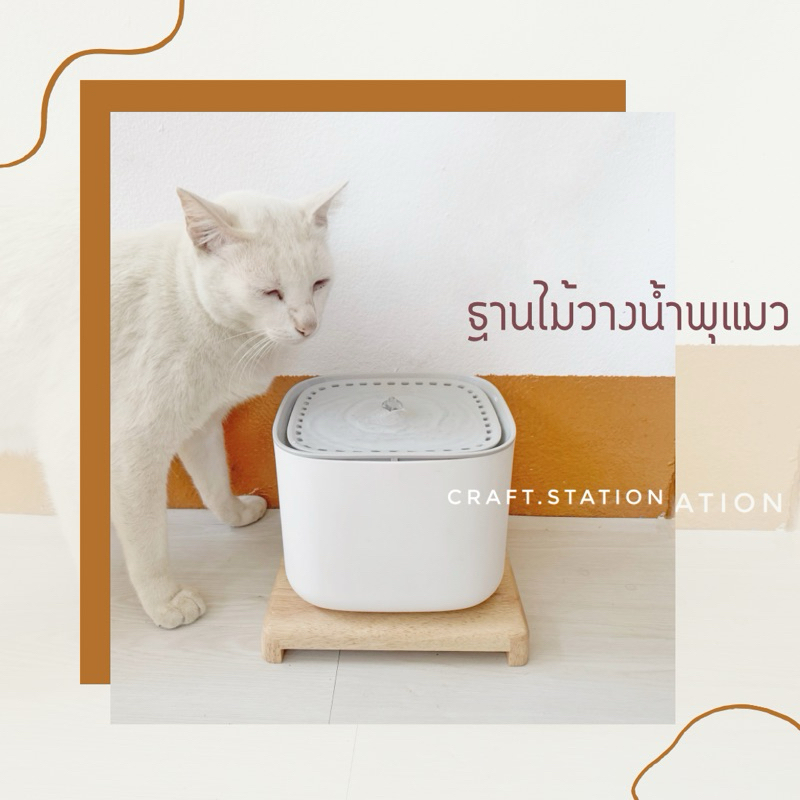 ฐานไม้วางน้ำพุแมว-ฐานไม้เอนกประสงค์