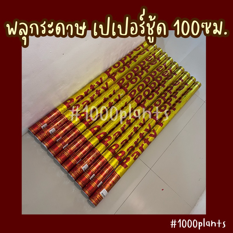 พลุกระดาษ-พลุงานแต่ง-พลุวันเกิด-พลุสายรุ้ง-เปเปอร์ชู้ด-ขนาด100-ซม