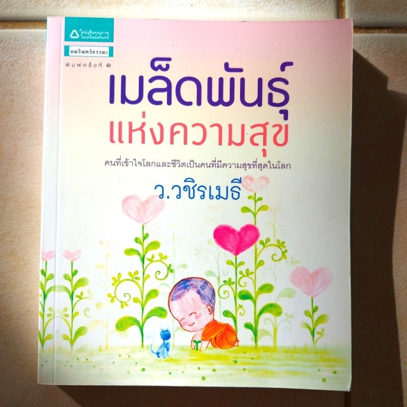 ว-วชิรเมธี-หนังสือธรรมะมือสอง