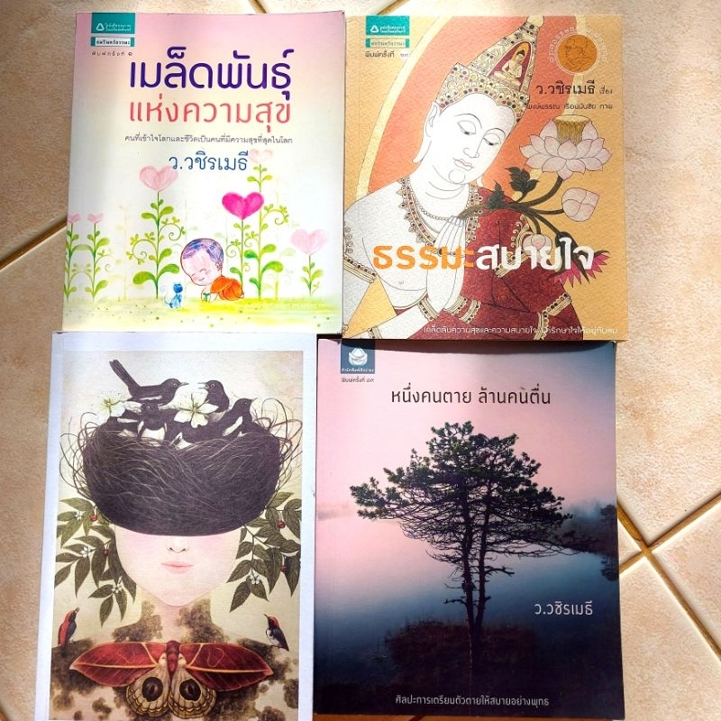 ว-วชิรเมธี-หนังสือธรรมะมือสอง