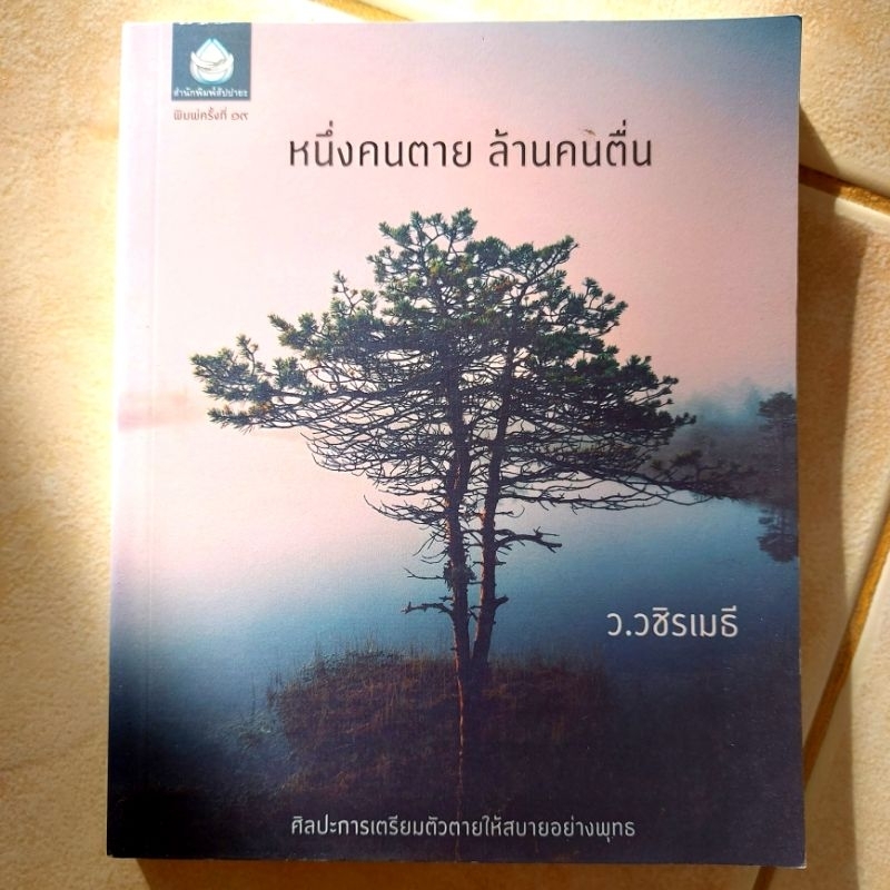 ว-วชิรเมธี-หนังสือธรรมะมือสอง