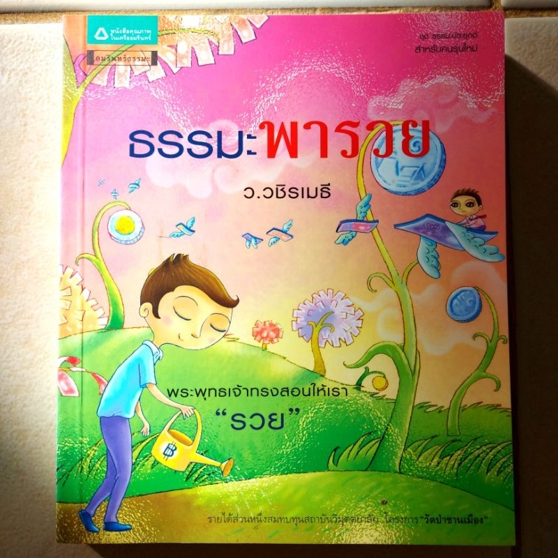 ว-วชิรเมธี-หนังสือธรรมะมือสอง