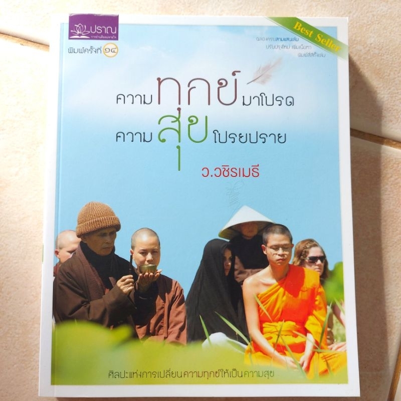 ว-วชิรเมธี-หนังสือธรรมะมือสอง