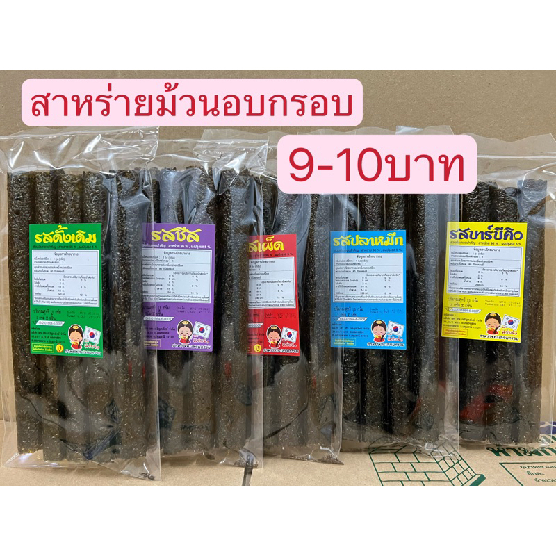 สาหร่ายม้วนอบกรอบราคาโรงงาน-แซ่บจัง-09-แบบ-5-ม้วน