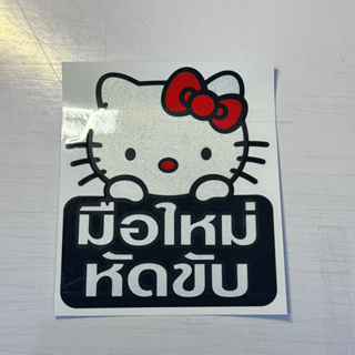 สติ๊กเกอร์# มือใหม่หัดขับ ( ขนาด 11 x 12.5 cm ) ราคาต่อแผ่น งานตัดคอม