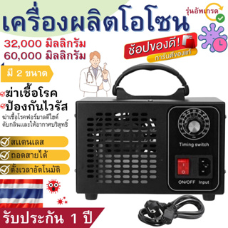 เครื่องผลิตโอโซน Ozone รุ่นใหม่อัพเกรด ฆ่าเชื้อโรค ไวรัส ดับกลิ่น 32,200/60,000 มิลลิกรัม ความเข้มข้นสูงป้องกันถูมิแพ้ ส