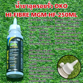 น้ำยาอุดรอยรั่ว OKO HI-FIBRE MGM-HF-250MLต