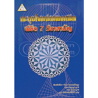 (ลดพิเศษ) ตะลุยโจทย์เทพคณิต พิชิต 7 วิชาสามัญ (ราคาปก 260.-) 9786163828521