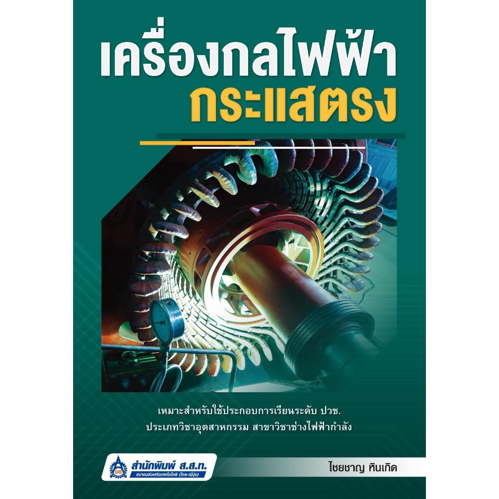 c111-เครื่องกลไฟฟ้ากระแสตรง-9789744438218