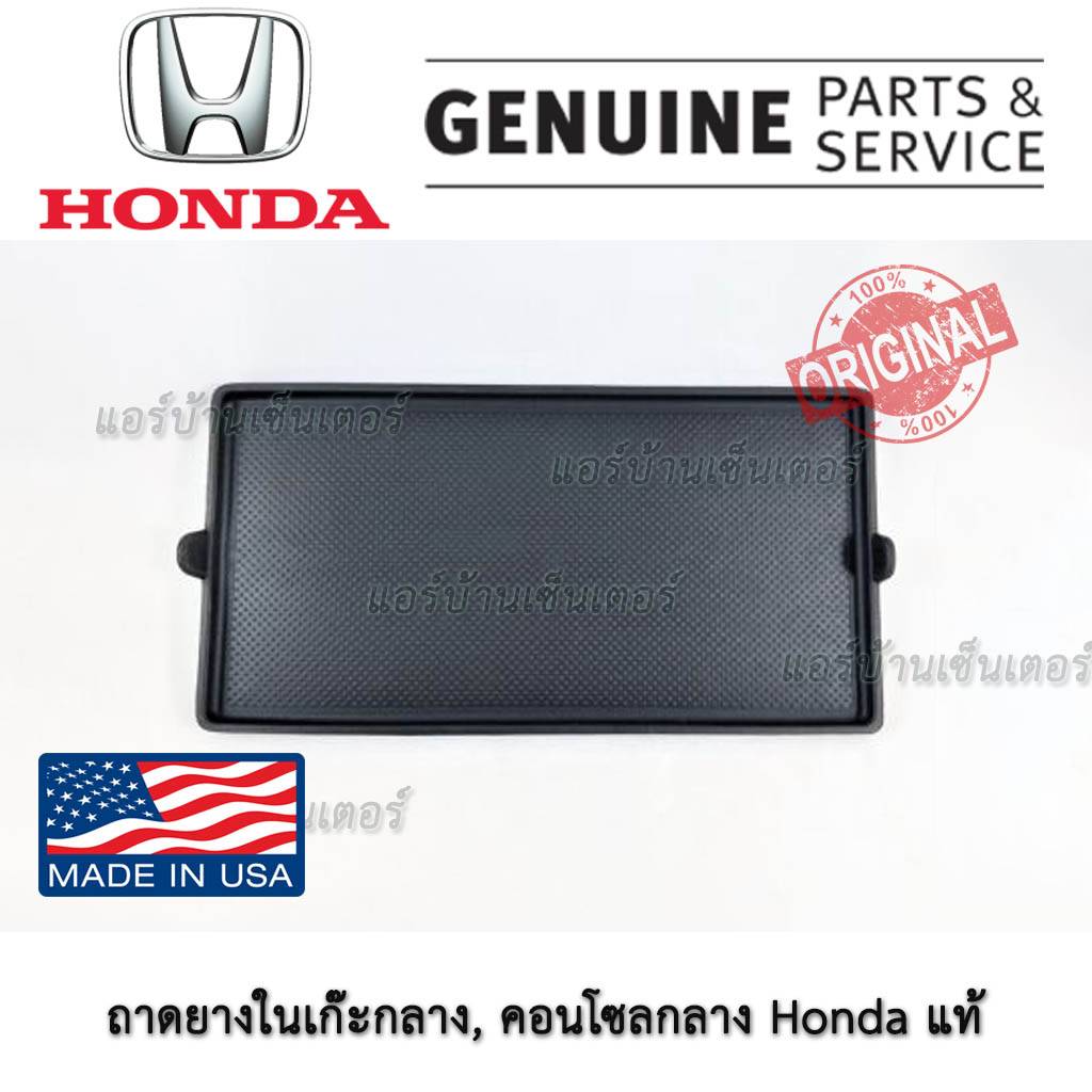 ถาดยางในเก๊ะกลาง-คอนโซลกลาง-honda-แท้-ฮอนด้า-เมกา-easter-eggs-แผ่นรองกันลื่น-แผ่นวางของ-ในรถยนต์-ของแท้เบิกศูนย์