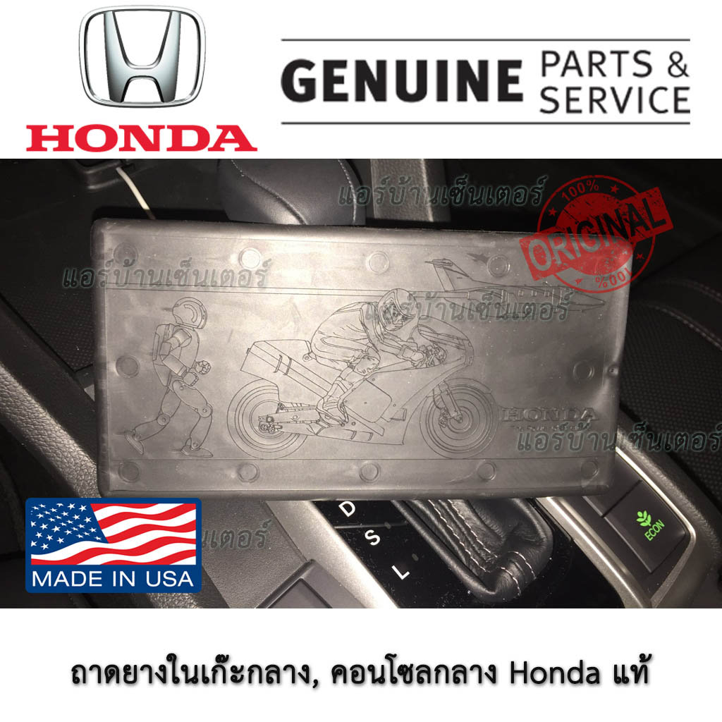 ถาดยางในเก๊ะกลาง-คอนโซลกลาง-honda-แท้-ฮอนด้า-เมกา-easter-eggs-แผ่นรองกันลื่น-แผ่นวางของ-ในรถยนต์-ของแท้เบิกศูนย์