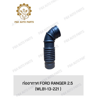 ท่ออากาศ FORD RANGER 2.5 (WL81-13-221 )