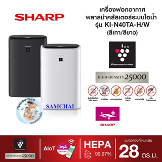 ภาพหน้าปกสินค้า(2023)Sharp เครื่องฟอกอากาศรุ่น KI-N40TA-Hสีดำ /W สีขาว พร้อมระบบไอน้ำ ขนาด 28 ตร.ม สั่งงานผ่าน App wifi (ประกันศูนย์) ที่เกี่ยวข้อง