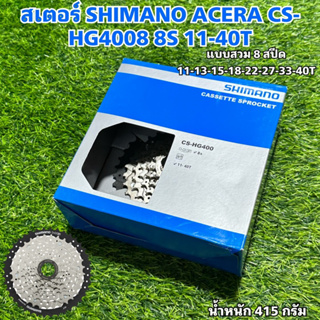 สเตอร์ SHIMANO ACERA CS-HG4008 8S 11-40T