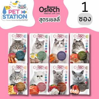 Ostech Ultra (1 ซอง) อาหารเปียกแมว สูตรเยลลี่ 70 g.