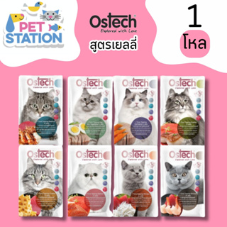 Ostech Ultra (ยกโหล 12 ซอง) อาหารเปียกแมว สูตรเยลลี่ 70 g.