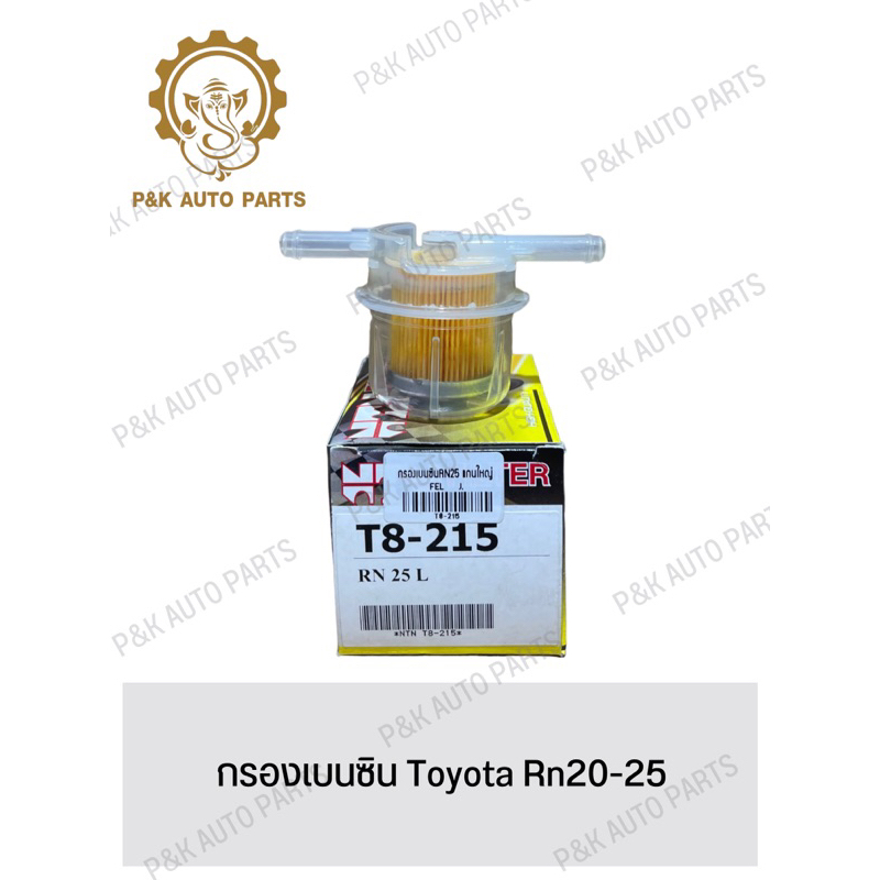 กรองเบนซิน-toyota-rn20-25