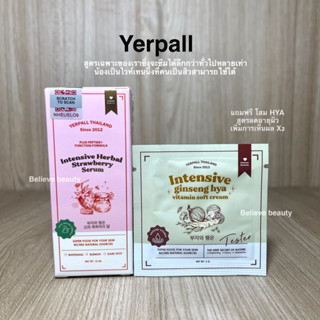 Yerpall เซรั่มสตอ (lot.3 เป็นสูตรใหม่ตามรูป) 1 ขวดแถม 1 ซอง