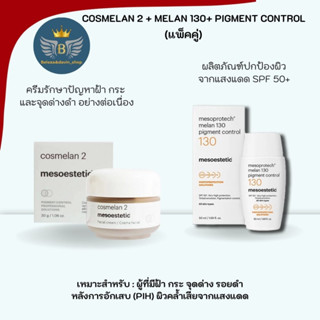 Mesoestetic cosmelan2 +  mesoprotech melan 130+ pigment control SPF 50++ (แพ็คคู่)