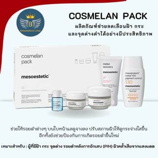 mesoestetic cosmelan pack (5ชิ้น) ผลิตภัณฑ์ช่วยลดเลือนฝ้า กระ และจุดด่างดํา