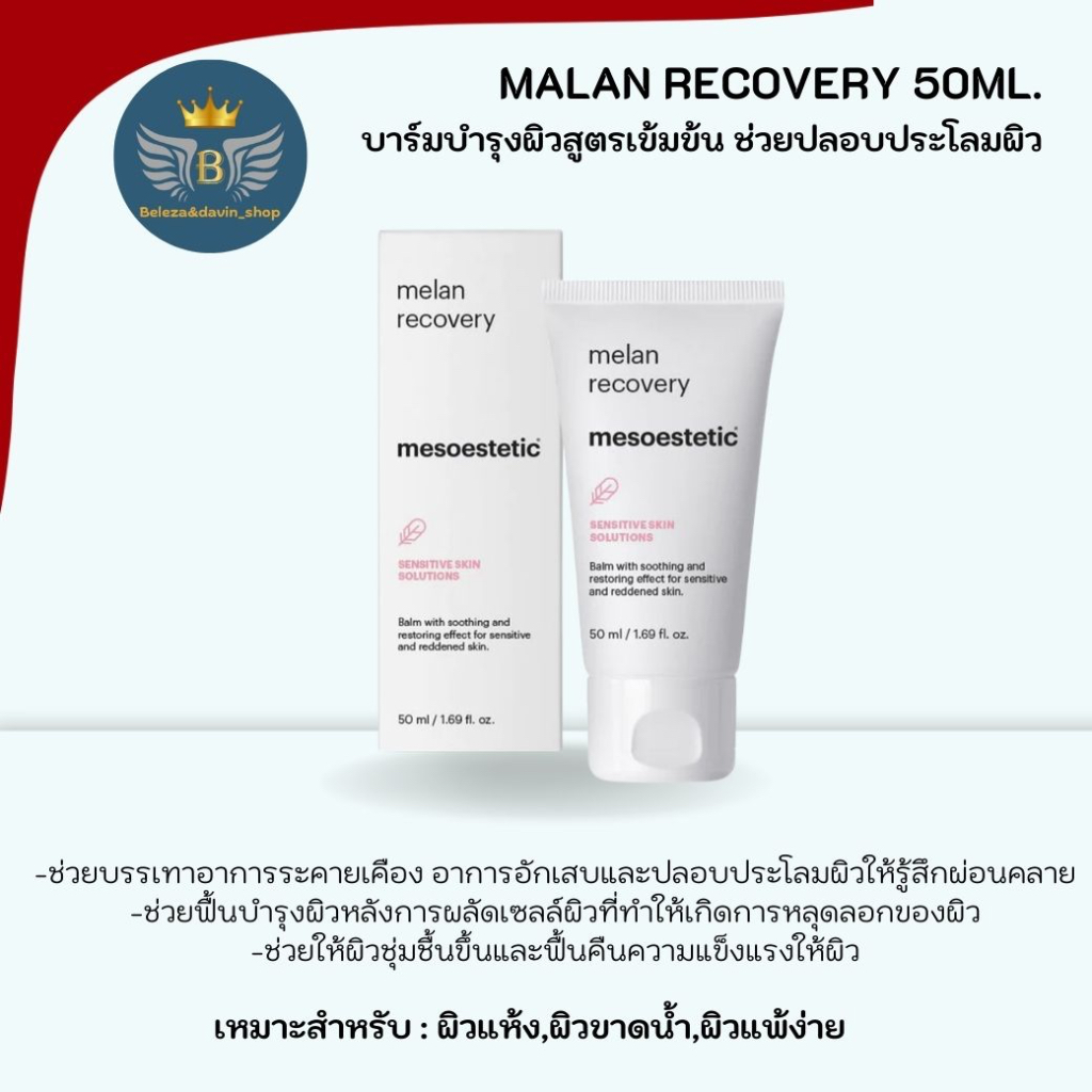 malan-recovery-50ml-บาล์มบารุงผิวสูตรเข้มข้น
