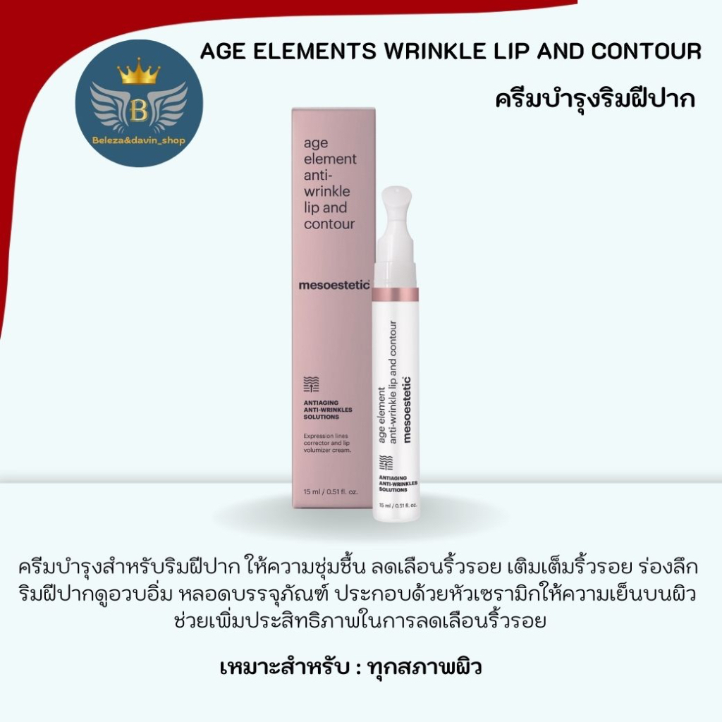 ครีมบำรุงริมฝีปาก-age-elements-wrinkle-lip-and-contour-mesoestetic