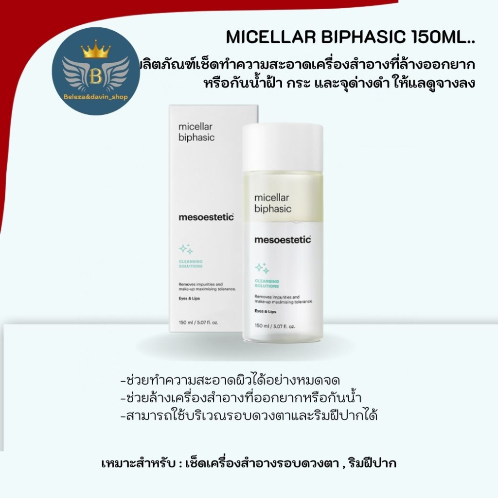 ผลิตภัณฑ์เช็ดทำความสะอาดเครื่องสำอางค์-micellar-biphasic-150ml