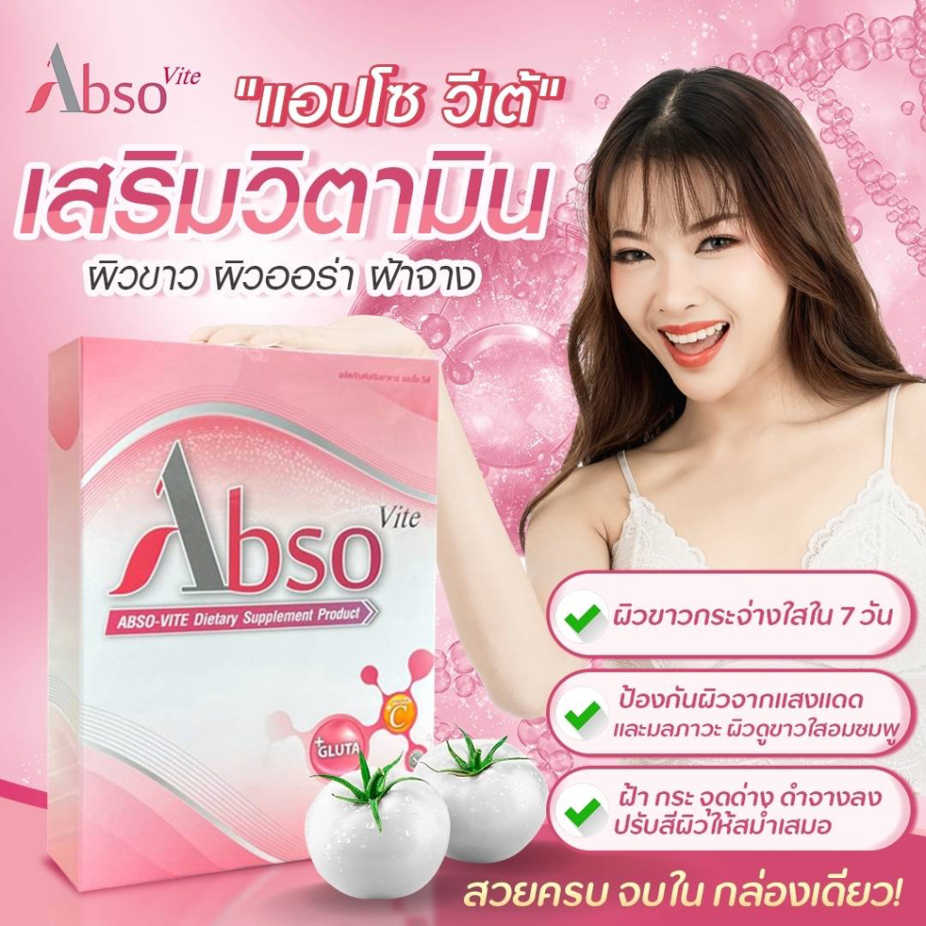 คู่เซทผิวสวย-abso-vite-และ-abso-plus