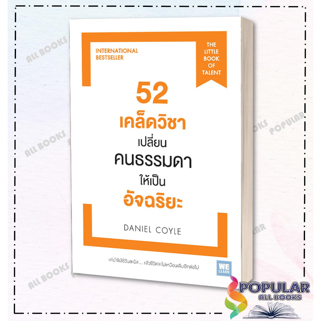 สภาพ-90-หนังสือใหม่มือหนึ่ง-52-เคล็ดวิชาเปลี่ยนคนธรรมดาให้เป็นอัจฉริยะ-วีเลิร์น-welearn