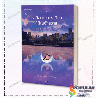 หนังสือ เราคือดาวดวงเดียวที่มีในจักรวาล  ผู้เขียน: โซยุน  สำนักพิมพ์: Springbooks