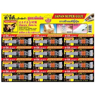 กาวช้าง ตราคาโก้ (Kato) Japan  Super Glue  1 แผง 12 ชิ้น