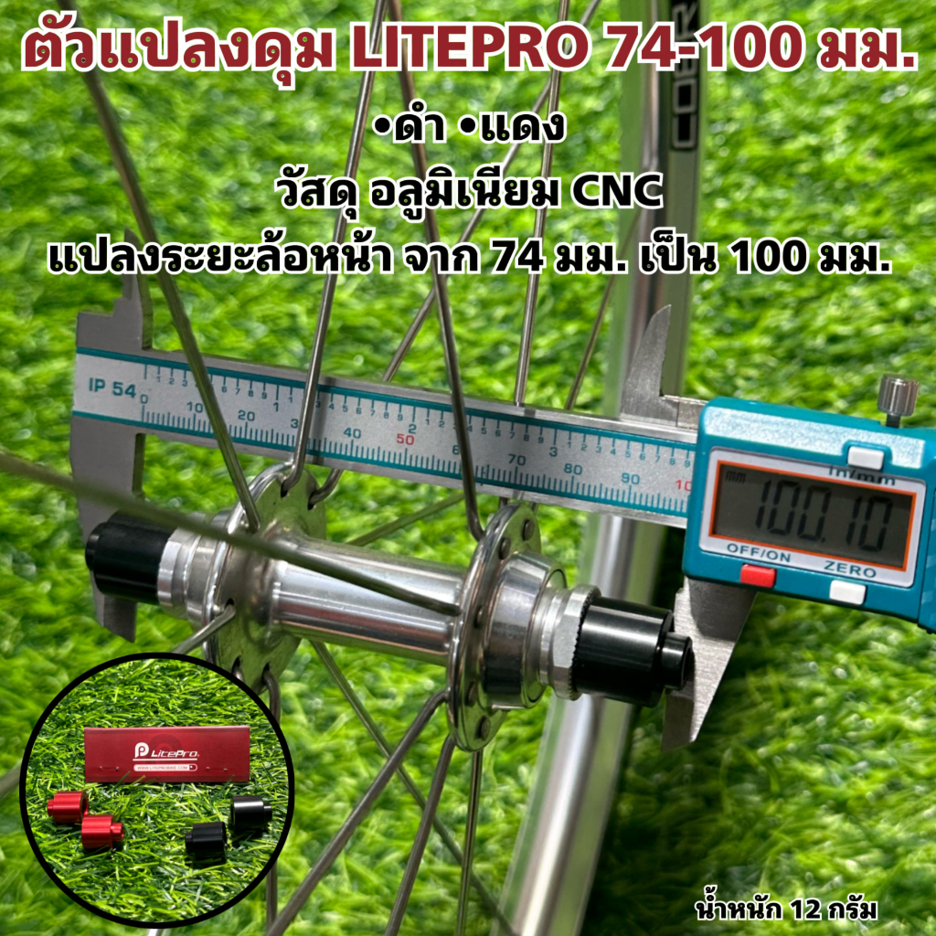 ตัวแปลงดุม-litepro-74-100-มม