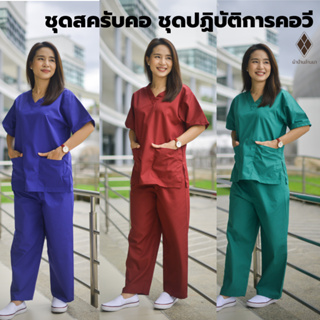 ภาพหน้าปกสินค้าชุดสครับคอวี ชาย-หญิง [เสื้อ+กางเกง ชุดละ 385.-] [มีปลายทาง] ชุดแพทย์ ชุดพยาบาล ชุดปฏิบัติการ [ผ้าTC210 ผ้าไม่ร้อน] ที่เกี่ยวข้อง