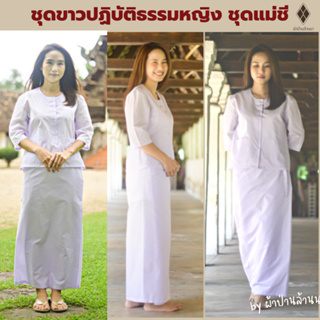 ชุดขาวปฏิบัติธรรมหญิง (แม่ชี)  เบอร์ 1-6 [มีปลายทาง-พร้อมส่ง]  เสื้อแขนสามส่วน+ผ้าถุง [สีขาวโอโม่ ผ้าโทเร ไม่หนา-ไม่บาง]