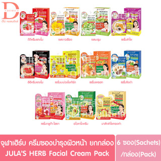 (ยกกล่อง 6 ซอง) จุฬาเฮิร์บ ครีมซอง JULAS HERB  (ดีดีครีมแตงโม,อีอีแตงโม,มะรุม,ดาวเรือง,ลำไย,มะม่วงโยเกิร์ต,แครอท,ขิงดำ)