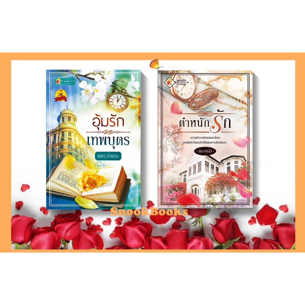 เซตคู่สุดคุ้ม-1-ตำหนักรัก-2-อุ้มรักเทพบุตร-โดย-แพรวโพยม-ติกาหลัง