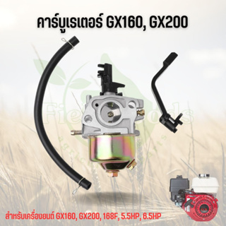 คาร์บูเรเตอร์ GX160, GX200 สำหรับเครื่องยนต์ 5.5HP/6.5HP, GX160/GX200