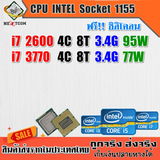 ⚡️ CPU i7 2600/ i7 3770/ 4C 8T / LGA1155 / ฟรีซิลิโคน จัดส่งไว