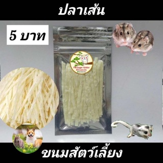 อาหารแฮมส์เตอร์ ขนมชูก้า ขนมสัตว์เลี้ยง ปลาเส้น ห่อละ5-6บาท