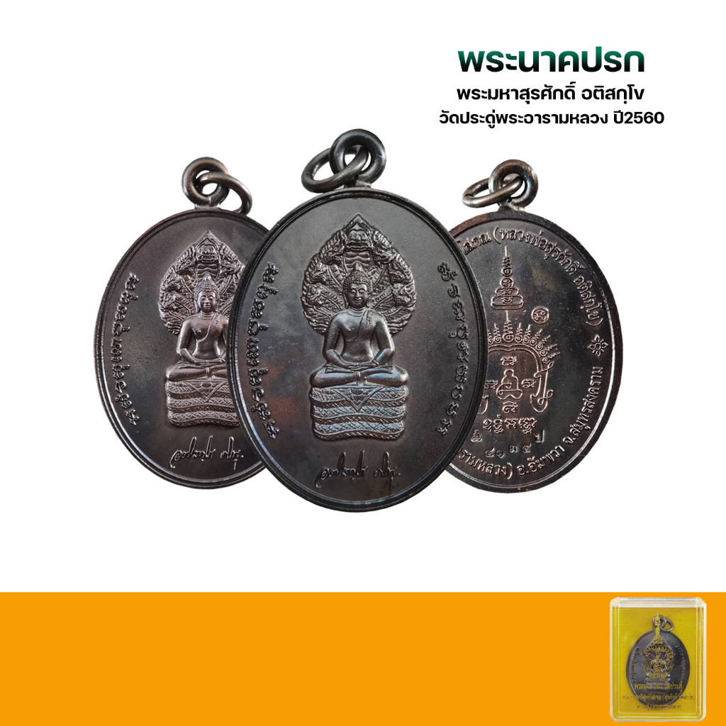 เหรียญพระนาคปรก-พระมหาสุรศักดิ์-อติสกฺโข-วัดประดู่พระอารามหลวง-ปี2560-ของแท้กล่องเดิม