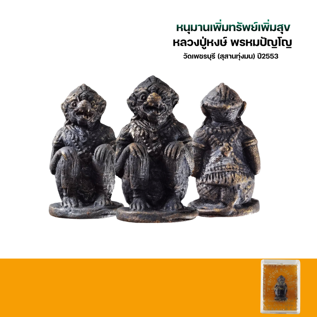 หนุมาน-หลวงปู่หงษ์-พรหมปัญโญ-รุ่น-เพิ่มทรัพย์เพิ่มสุข-ปี2553-เนื้อสำริด-กล่องเดิมพร้อมใบคาถา